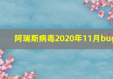 阿瑞斯病毒2020年11月bug