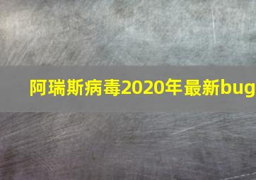 阿瑞斯病毒2020年最新bug