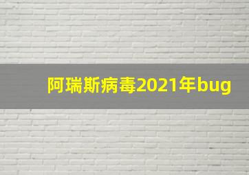 阿瑞斯病毒2021年bug