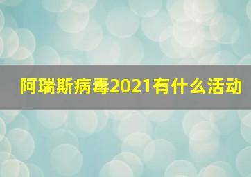 阿瑞斯病毒2021有什么活动