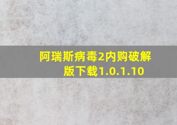 阿瑞斯病毒2内购破解版下载1.0.1.10