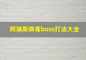 阿瑞斯病毒boss打法大全