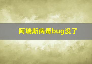 阿瑞斯病毒bug没了