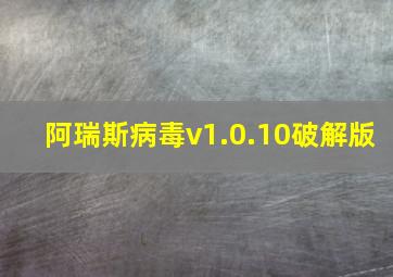 阿瑞斯病毒v1.0.10破解版