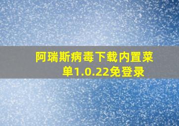 阿瑞斯病毒下载内置菜单1.0.22免登录