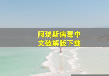 阿瑞斯病毒中文破解版下载