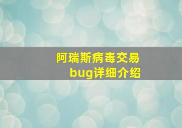 阿瑞斯病毒交易bug详细介绍