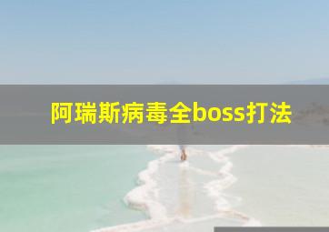 阿瑞斯病毒全boss打法