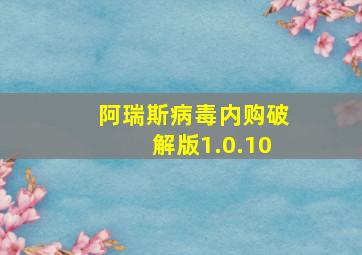 阿瑞斯病毒内购破解版1.0.10