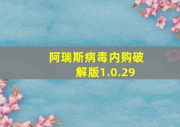 阿瑞斯病毒内购破解版1.0.29