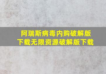 阿瑞斯病毒内购破解版下载无限资源破解版下载