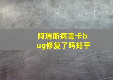 阿瑞斯病毒卡bug修复了吗知乎