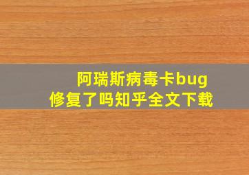 阿瑞斯病毒卡bug修复了吗知乎全文下载