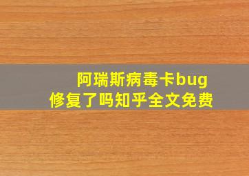 阿瑞斯病毒卡bug修复了吗知乎全文免费