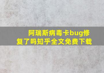 阿瑞斯病毒卡bug修复了吗知乎全文免费下载