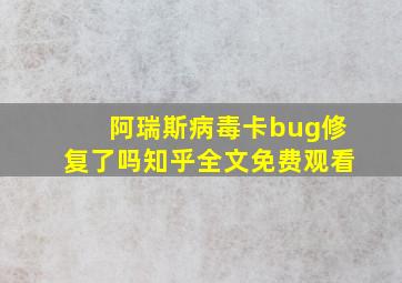 阿瑞斯病毒卡bug修复了吗知乎全文免费观看