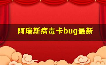 阿瑞斯病毒卡bug最新