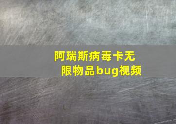 阿瑞斯病毒卡无限物品bug视频