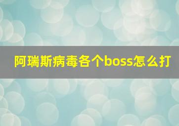 阿瑞斯病毒各个boss怎么打