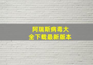 阿瑞斯病毒大全下载最新版本