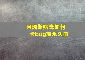 阿瑞斯病毒如何卡bug加永久血