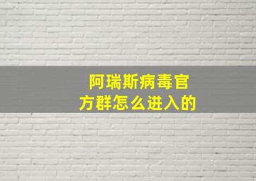 阿瑞斯病毒官方群怎么进入的