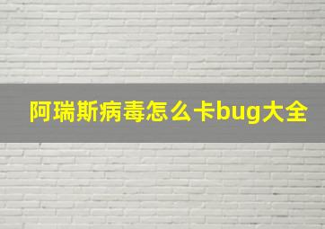 阿瑞斯病毒怎么卡bug大全