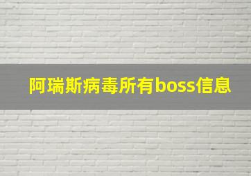 阿瑞斯病毒所有boss信息