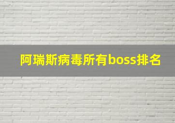 阿瑞斯病毒所有boss排名