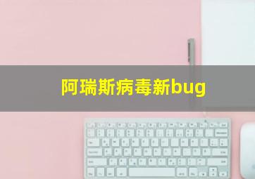 阿瑞斯病毒新bug