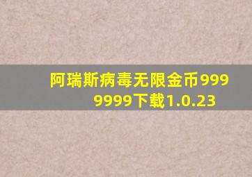 阿瑞斯病毒无限金币9999999下载1.0.23