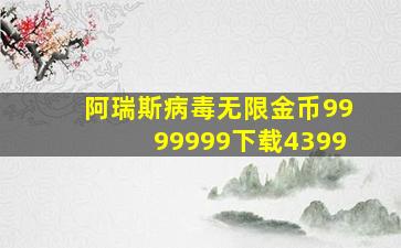 阿瑞斯病毒无限金币9999999下载4399