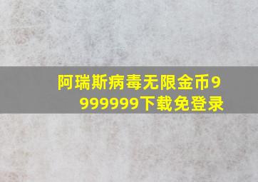 阿瑞斯病毒无限金币9999999下载免登录