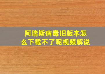 阿瑞斯病毒旧版本怎么下载不了呢视频解说