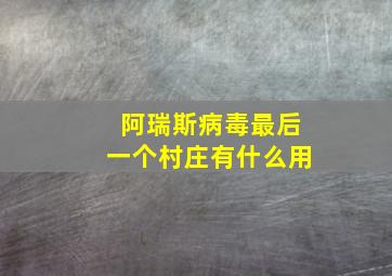 阿瑞斯病毒最后一个村庄有什么用