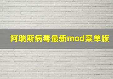 阿瑞斯病毒最新mod菜单版