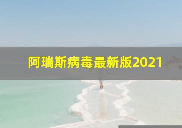 阿瑞斯病毒最新版2021