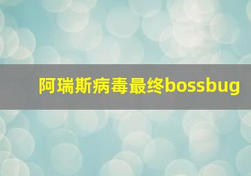 阿瑞斯病毒最终bossbug