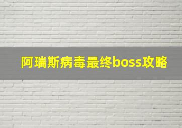 阿瑞斯病毒最终boss攻略