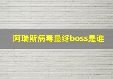 阿瑞斯病毒最终boss是谁