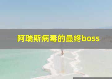 阿瑞斯病毒的最终boss