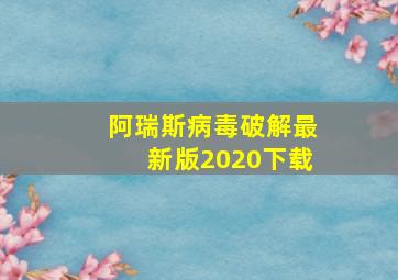 阿瑞斯病毒破解最新版2020下载