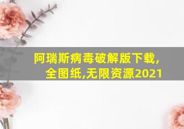 阿瑞斯病毒破解版下载,全图纸,无限资源2021