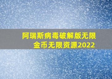 阿瑞斯病毒破解版无限金币无限资源2022