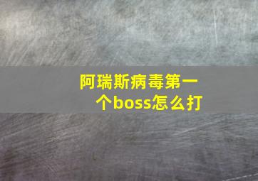 阿瑞斯病毒第一个boss怎么打