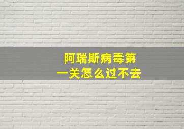 阿瑞斯病毒第一关怎么过不去