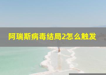 阿瑞斯病毒结局2怎么触发