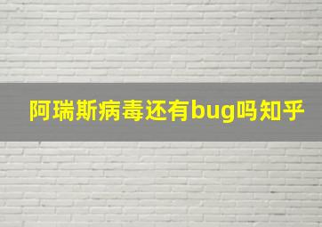 阿瑞斯病毒还有bug吗知乎