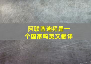 阿联酋迪拜是一个国家吗英文翻译