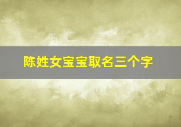 陈姓女宝宝取名三个字